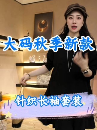 气质显瘦的秋季简约风高级感长袖套装 #奢姿大码女装 #套装两件套