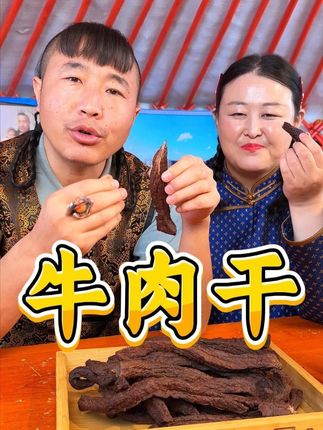 精选草原风干牛肉干 #牛肉干#美食#妈呀太香了#真材实料才能做出好味道#好吃到停不下来