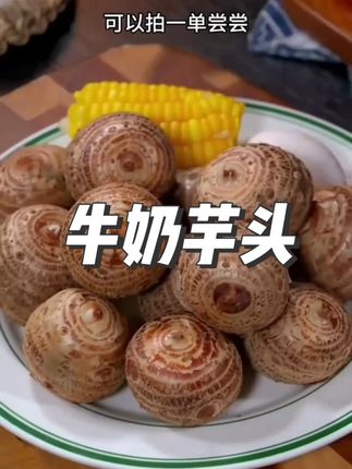 他可不是一般的芋头,果肉绵软细腻,口感软糯,入口如牛奶般丝滑 #牛奶芋头 #芋头 #优质衣产品