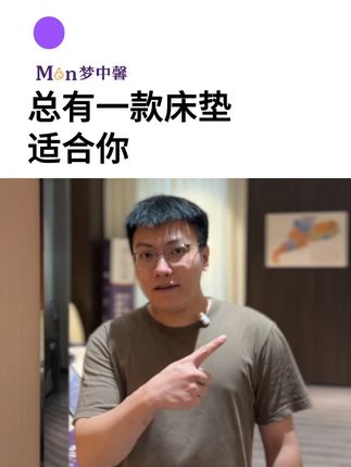 总有一款床垫适合你 #床垫 #装修 #家具