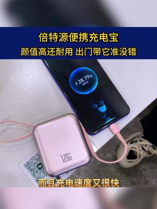 就这款宝藏充电宝,颜值高还耐用,出门带它准没错! #好物推荐#种草#充电宝#移动电源C