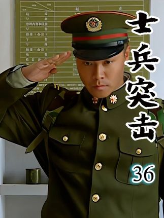 士兵突击 36 钢七连第一个跳槽的兵! #成才 #许三多 #士兵突击 #我的观影报告 #因为一个片段看了整部剧