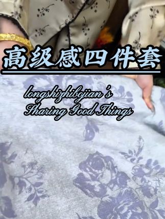 #家纺床上用品 #居家好物 #面料柔软舒适 #四件套 #超便宜超划算