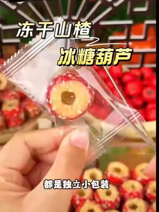 冻干山楂冰糖葫芦 #整颗山楂球 #零食分享 #超便宜超划算
