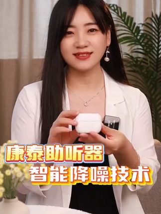 这款康泰耳内式助听器送给长辈真的很合适,又是助听器,又是耳机。#助听器 #耳内式助听器 #关爱老人 #听力下降