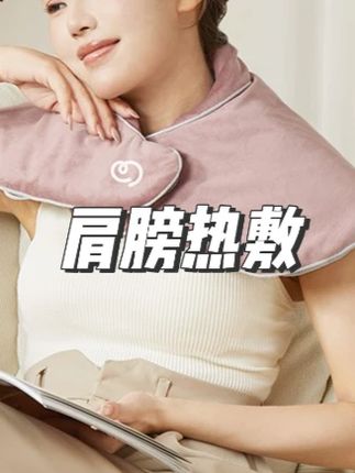 【中秋节】每日云间肩颈热敷披肩艾灸披肩艾绒热敷包电加热肩膀热 #电加热肩膀 #电加热披肩 #电加热披肩毯 #加热披肩 #加热披肩毯