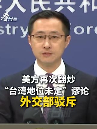 美方再次翻炒“台湾地位未定”谬论,外交部驳斥#看台海