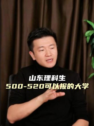 山东理科生,500-520分可以报名的大学 #志愿填报 #家长必看 #山东大学 #理科生 #山东学校