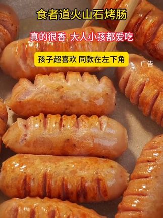 #妈呀太香了 #大人小孩都爱吃 #食者道火山石烤肠 B