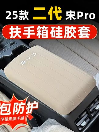 比亚迪二代宋Pro硅胶扶手箱套DMi中央手扶套防护皮套车内饰改装品 #扶手箱套 #汽车好物 #扶手箱垫 #扶手箱保护套 #宋prodmi