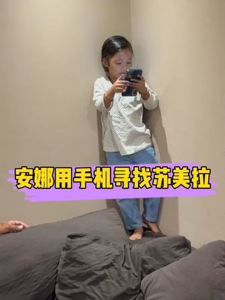 苏美拉偷溜后,小安娜用超群的手机联系上了苏美拉 #皮衣哥 #巴基斯坦 #混血宝宝 #记录海外生活 #衣物渗透清洁剂