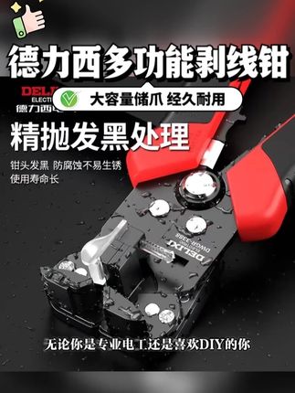 德力西剥线钳全自动电工专用工具万能拔剪扒皮神器多功能压线钳子 这款多功能剥线钳太赞了!人体工学设计贴合手掌,握感舒适还防打滑,用着特别顺手。铬钒合金钢材质,硬度高、韧性好,特别耐用。刃口贴合紧密,不容易崩口,使用寿命长。加厚钳身重量适中,力度分布均匀,能提高工作效率,值得入手! #德力西剥线钳 #全自动剥线钳 #多功能压线钳子 #高性能实用工具 #生产厂家批发