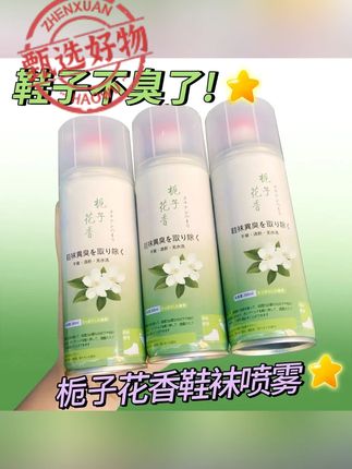 韬韬推荐 栀子花香鞋子鞋内鞋袜除臭喷雾剂防臭喷雾除菌抑菌除味清新去脚臭#鞋袜除臭喷雾 #好东西一起分享 #鞋子喷雾 #鞋袜喷雾 #标记万物