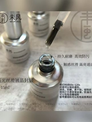 WF未风高光丝滑镀晶封层胶15ml持久耐磨超亮美甲功能胶#美甲胶 #高光封层胶 #持久耐磨 #WF未风 #超亮美甲