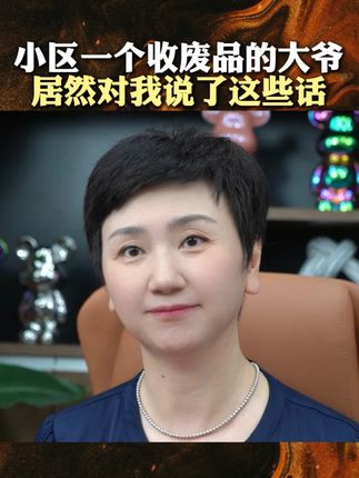 小区一个收废品的大爷居然对我说了这些话 #现实 #认知 #思维 #老百姓关心的话题