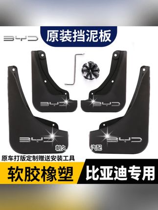 【比亚迪新能源】宋唐汉元秦海豹海豚腾势专用耐刮防水专用挡泥板瓦#比亚迪挡泥板 #耐刮防水 #汽车配件 #比亚迪专用 #挡泥板瓦
