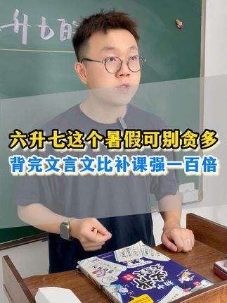 #六升七的孩子这个暑假可别贪多,坚持每天背一篇文言文,九月份就会知道学的有多轻松。#学习日常#开心#初中文言文
