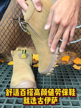 舒适百搭高颜值劳保鞋就选古伊萨 #劳保鞋 #古伊萨防烫劳保鞋 #劳保鞋防砸防刺 #劳保鞋源头厂家 #古伊萨劳保鞋