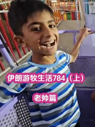 #伊朗 #随拍 #三农 #游牧生活 #剧情