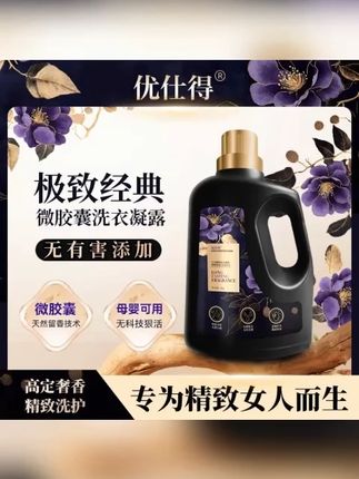 #优仕得洗衣液 #母婴洗衣液 #香氛洗衣液 #精致洗护 #宝妈必备