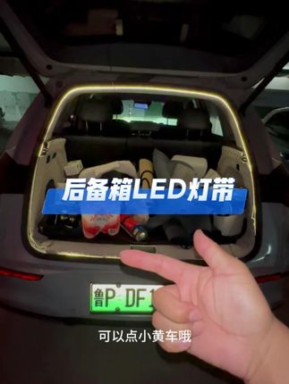 后备箱LED灯带 原车灯插头对接,不需要破线,不影响质保#LED灯带 #后备箱led灯 #后备箱灯带安装教程 #后备箱灯条 #后备箱灯