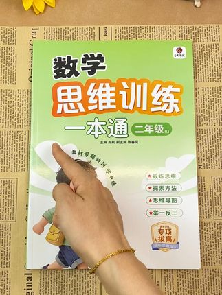 #二年级 #数学 进入思维化,准备一本#思维训练 ,题型丰富,让孩子练一练吧#奥数 #数学思维 706
