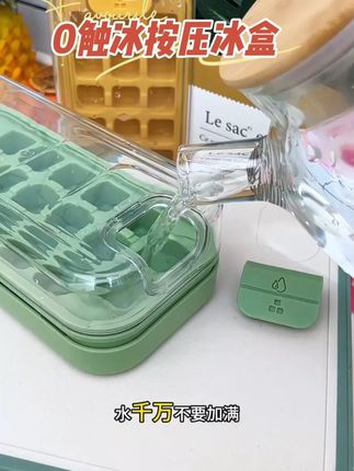 0触冰按压冰盒#按压冰格#自制冰块#冰盒#冰格模具 #家居必备好物