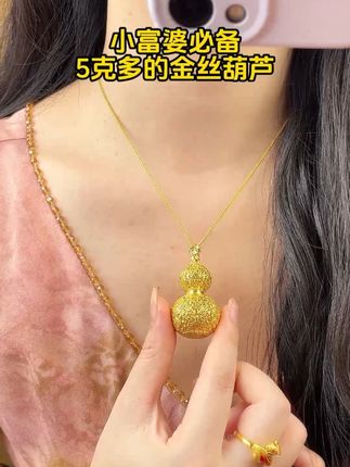 小富婆必备 5克多的金丝葫芦 #汉秀金丝葫芦 #足金999 #首饰分享 #黄金 #仙女必备 @DOU+小助手