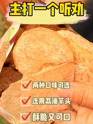 主打一个听劝! #香芋片 #琦王花生 #解馋 #追剧小零食 #零食推荐