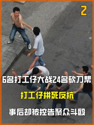 6名打工仔大战24名砍刀帮,打工仔反抗,事后却被控告聚众斗殴 #普法小剧场#真人真事#扫黑