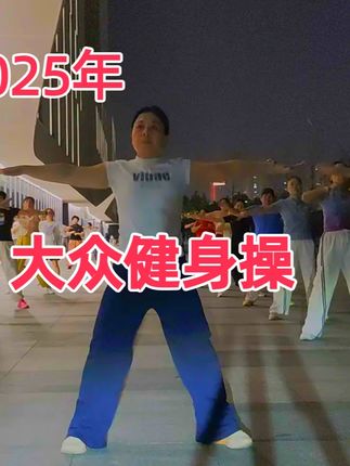 宅家跳健身操,轻松打造迷人曲线 #抖音创作者大会 #开学我又有招了 #舌尖上的抖音