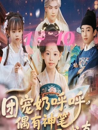 团宠奶呼呼遇有神笔能画画成真全集-阿夹克斯