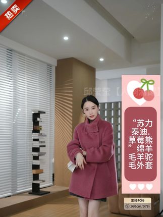 HELA AOMI “30%苏力泰迪.草莓熊”绵羊毛羊驼毛外 HELA AOMI“30%苏力泰迪,草莓熊”绵羊毛羊驼毛外套 面料特别舒服 上身时尚气质百搭又好穿 有喜欢的姐妹闭眼入!#大衣 #穿出高级感的气质穿搭 #通勤搭配 #减龄穿搭 #品质女装