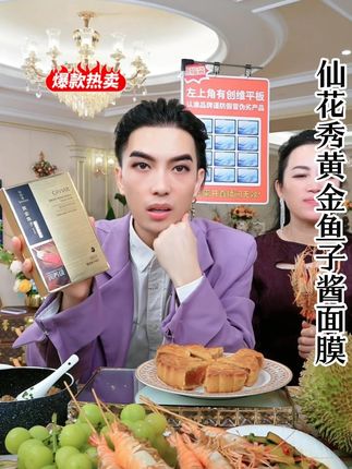 @哈哈梅🔥一枝梅 @国际梅🔥(一枝梅) @一枝梅爱唱歌🔥 一枝梅向大家推荐仙花秀黄金鱼子酱润养抗皱面膜。#一枝梅#一枝梅爱唱歌#一枝梅街头创业起家#面膜#美妆