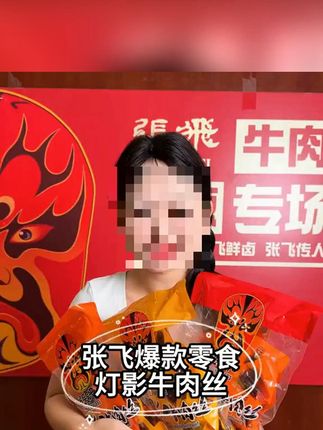 1007-030.mp4 张飞灯影牛肉丝四川特产麻辣牛肉开袋即食香辣味网红解馋夏日零食