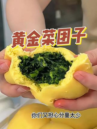 特别菜园黄金菜团子2024头茬美味控卡粗粮健康轻食餐饱腹代餐美味