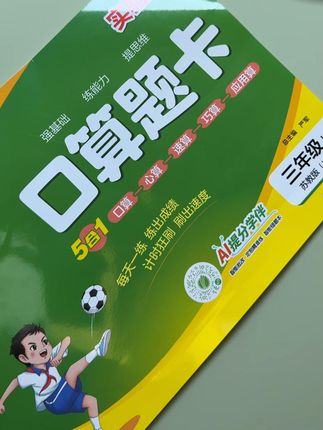 儿子数学昨天慢,买的这个口算题卡。 做完一单元,速度真的提上来了,还得刷题啊#学霸秘籍 #数学思维 #每日学习打卡
