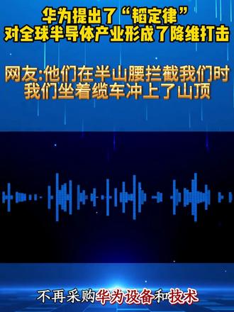华为提出了“韬定律”,对全球半导体企业形成了降维打击,网友说他们在半山腰拦截我们的时候,华为坐着缆车冲上了山顶, 然后挥挥手告诉他们,美国的兄弟要不要体验一下新技术#半导体 #韬定律 #鸿蒙操作系统 #华为 #HarmonyOS6