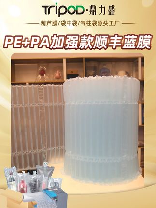 顺丰同款蓝膜气柱包装卷材 #顺丰 #打包发货#物流运输 我们这款顺丰同款蓝色气柱卷材,自带易撕线,一片一片的方便使用,充气后饱满,富有弹性,可以两边对折包装,贴合任意产品包裹,方便快捷,防震抗压,而且一个气柱破损,也不影响其他气柱使用,可以二次使用,也有蓝色葫芦膜气泡膜,同样的自带易撕线,方便快捷,气泡饱满有弹性。气柱节卷材适用于快递包装,装箱的时垫四周,刚好合适,把产品放进去,再包裹四周,可以把四周多余空隙填满,减少运输过程中颠簸碰撞。