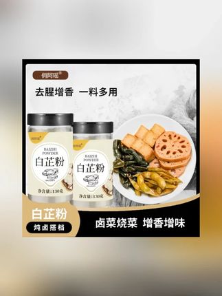 白芷粉食用调味料炖肉拌肉馅去腥增香提鲜炒菜香料家用厨房调味料#白芷粉 #白芷粉调料 #厨房调味品 #厨房调味料 #香料