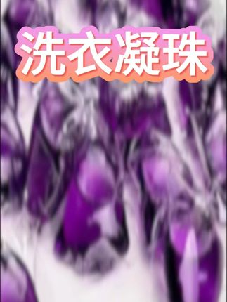薰衣草洗衣凝珠庭 蔬果园薰衣草洗衣凝珠香味持久留香除螨洁净深层去污柔顺家庭#蔬果园洗衣凝珠 #薰衣草香洗衣凝珠 #持久留香洗衣珠 #除螨洁净凝珠 #深层去污洗衣球 #家庭装洗衣凝珠 #柔顺护衣洗衣用品
