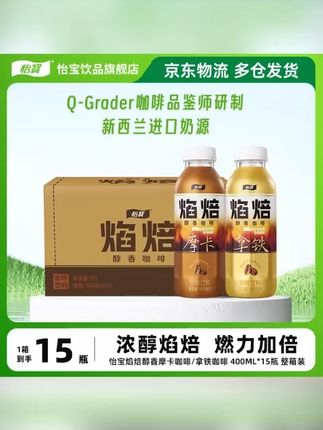 【怡宝】焰焙醇香咖啡400ml*15瓶拿铁/摩卡即饮咖啡浓醇滋味整箱装  #即饮咖啡  #拿铁咖啡  #摩卡咖啡  #怡宝咖啡  #整箱咖啡