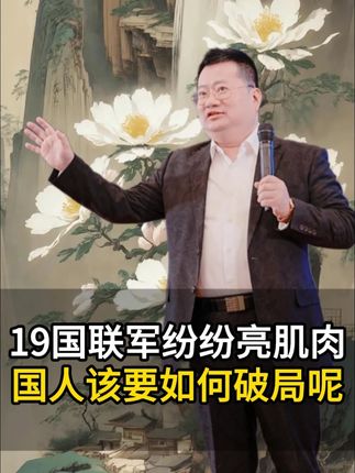 19国联军纷纷亮肌肉国人该要如何破局呢 #商业思维 #商业模式 #老板思维