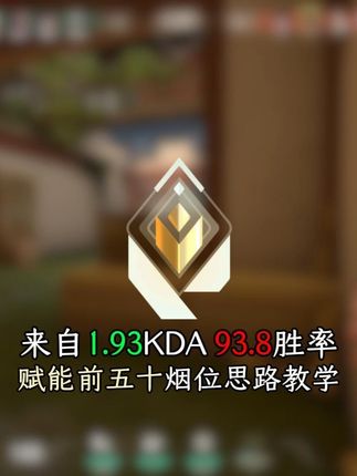 顶分赋能的游戏大局观及思路解析 #青年创作者成长计划 #体坛TEC #无畏契约 #无畏契约教学 #无畏契约思路意识教学