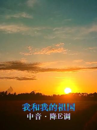 萨克斯深情演奏《我和我的祖国》,经典旋律诉说赤子之心! #音乐种草计划 #前奏一响拾起多少人的回忆 #音乐推荐