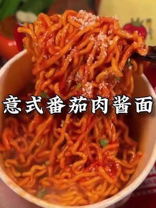 茄皇意式番茄肉酱拌面!喜欢酸甜口儿的一定不要错过!#茄皇 #拌面 #肉酱拌面 #番茄拌面 #速食美食
