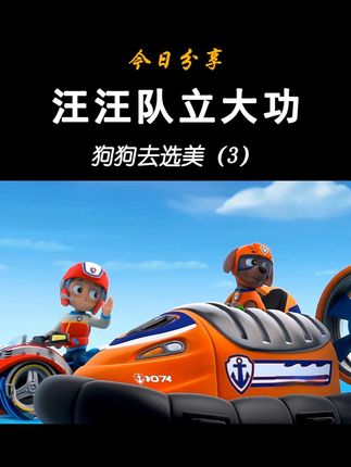 汪汪队立大功动画-第1季-第10集-小砾来报到(3) 汪汪队立大功大救援车玩具 莱德巡逻车 阿奇警车 毛毛消防车 小砾挖掘机 天天直升机 灰灰回收车 路马气垫船 珠珠铲雪车 小克吉普车 乐乐越野车 官方正品 旗舰同款 高度动画还原 抗摔耐摔 #汪汪队 #汪汪队立大功 #儿童动画 #儿童玩具 #玩具车