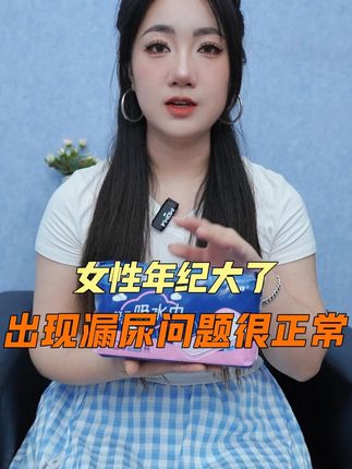上了年纪的女性出现漏尿问题很正常,就看怎么对待。 #漏尿怎么办 #防漏神器 #自用好物推荐