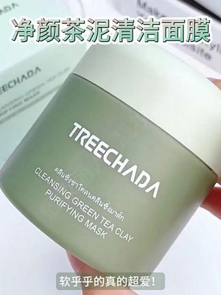 谁懂啊!挖到一款清洁+保湿双buff叠满的泥膜 泰国TREECHADA净颜茶洁泥膜我锁死! 敷10分钟完全不会干裂,脸蛋还润润的~洗完后毛孔像被“大扫除”,黑头油脂全清空,鼻翼泛红都退了!摸自己脸像摸剥了壳的鸡蛋一样滑溜溜 关键敷完还不拔干,省了补水面膜这步,懒人狂喜!内附的刮勺也很贴心,挖泥膜不脏手~ 清洁面膜选对了,皮肤通透感直接拉满!#泥膜  #清洁泥膜  #泰国好物 #护肤 #种草好物