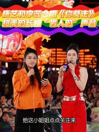唐艺和李蕊合唱《你莫走》甜美的长相“男人”的声音#唐艺大舞台 #唐艺 #户外直播现场 #音乐现场 #音乐现场